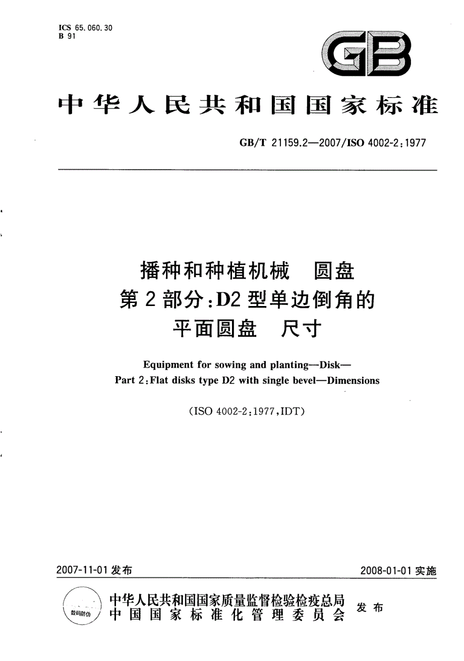 播种和种植机械圆盘第2部分D2型单边倒角的平面圆盘尺寸_第1页