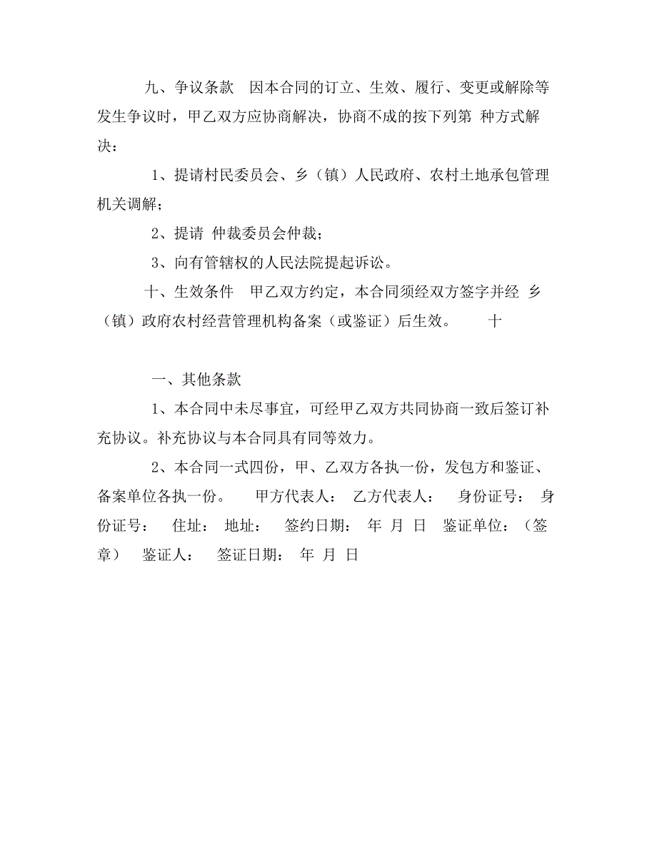 河南省农村土地承包经营权转包(出租)合同_第4页