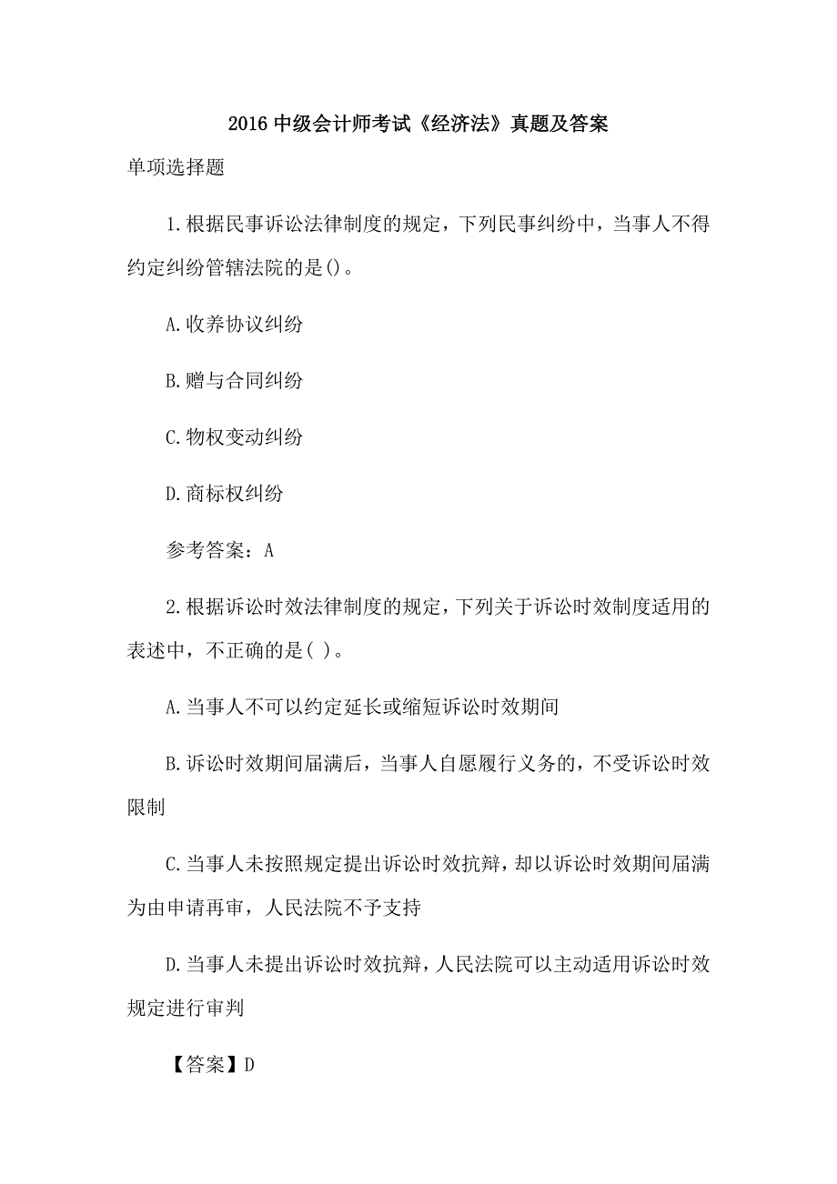 2016中级会计师考试《经济法》真题及答案_第1页