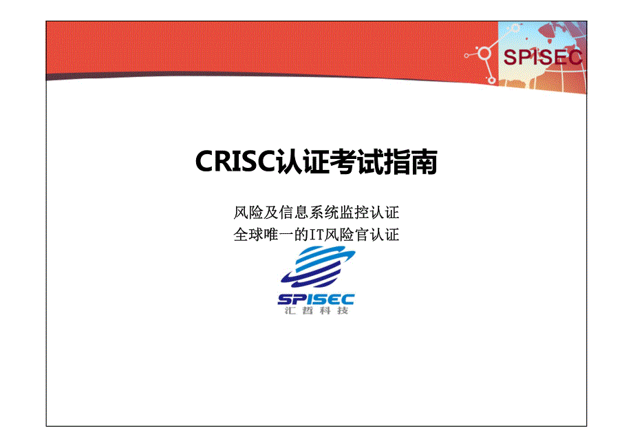 CRISC认证考试指南2016_第1页