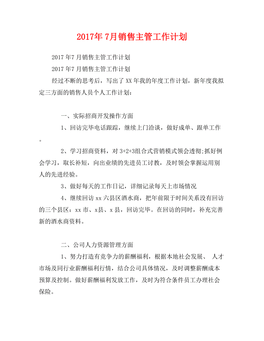 2017年7月销售主管工作计划_第1页