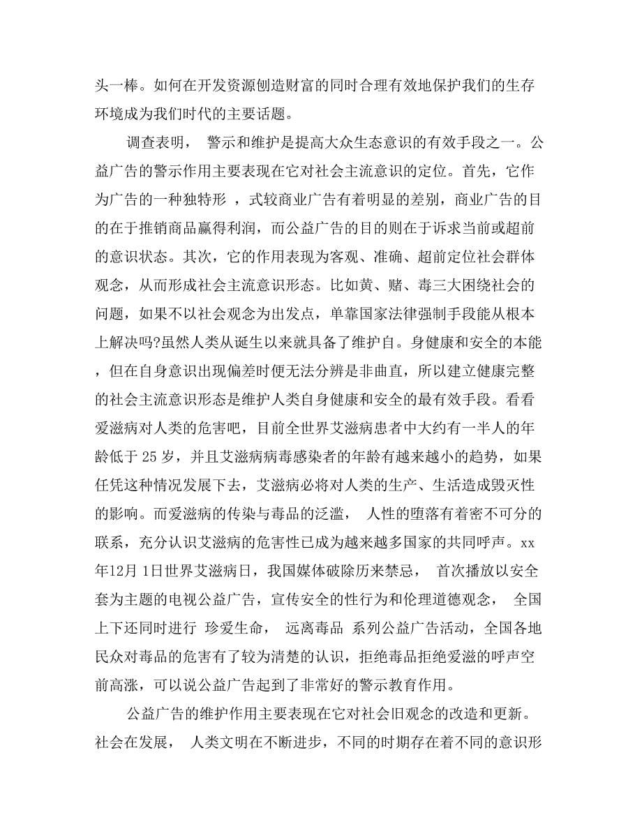 毕业论文范文：公益广告对社会的影响_第5页