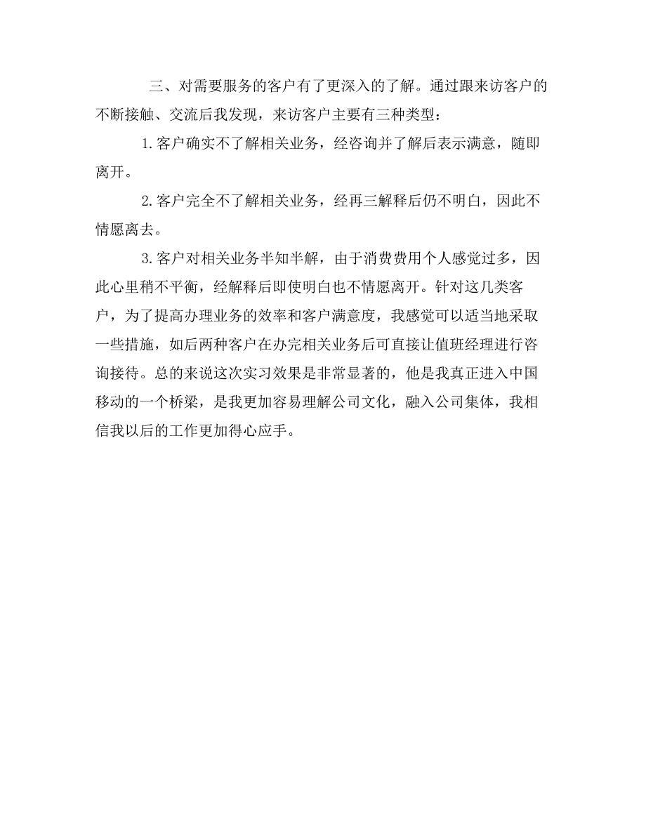 毕业大学生移动公司实习报告_第2页