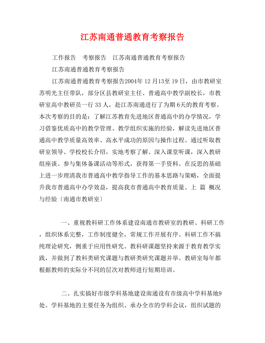 江苏南通普通教育考察报告_第1页