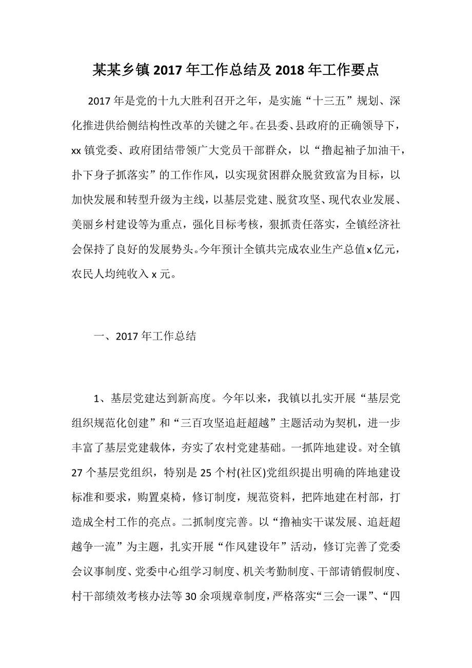 某某乡镇2017年工作总结及2018年工作要点_第1页