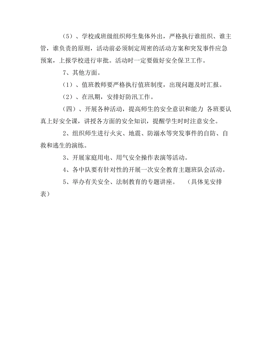 2017小学安全工作计划范文_第4页