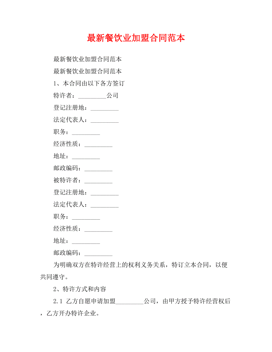 最新餐饮业加盟合同范本_第1页
