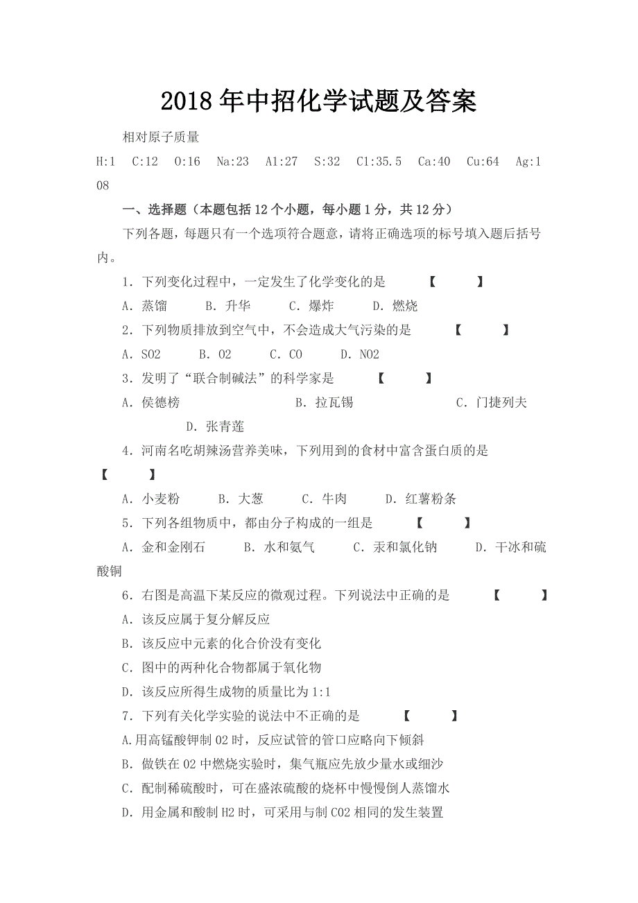 2018年中招化学试题及答案_第1页