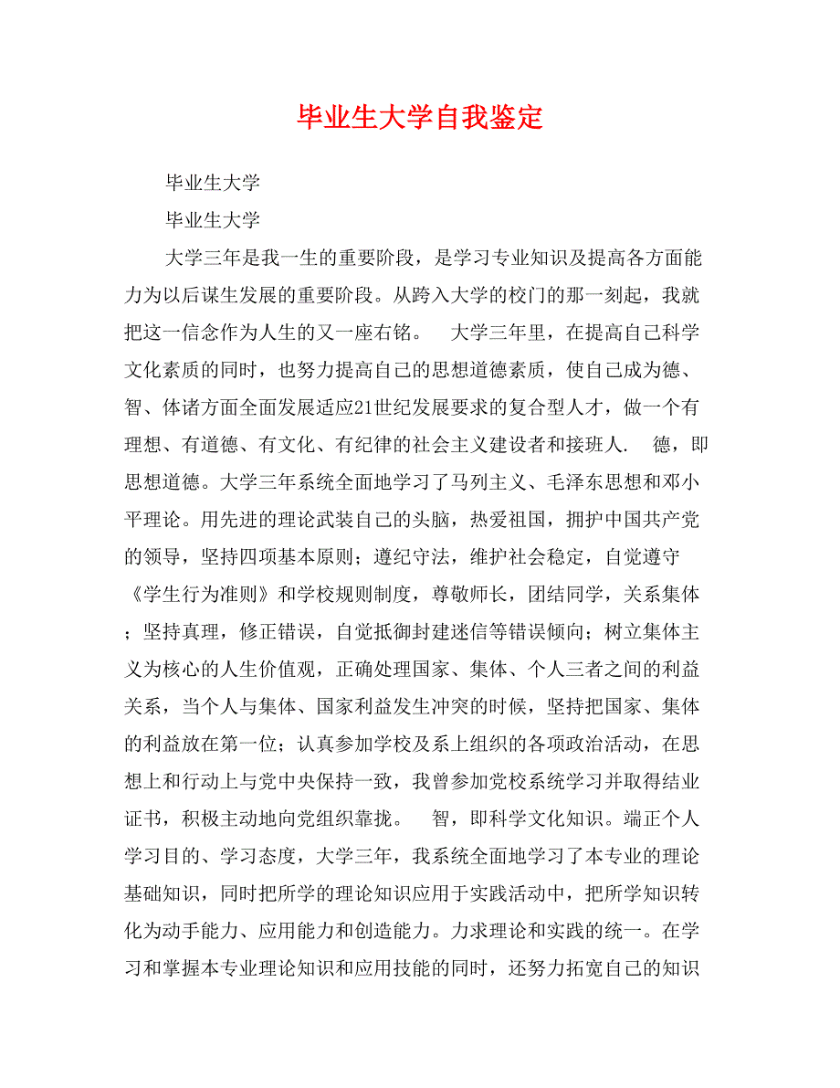 毕业生大学自我鉴定_第1页