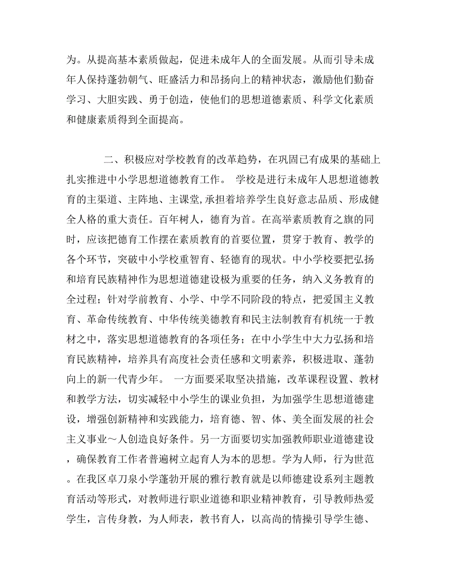 求突破 谋发展 重长效 切实加强和改进未成年人思想道德建设_第4页