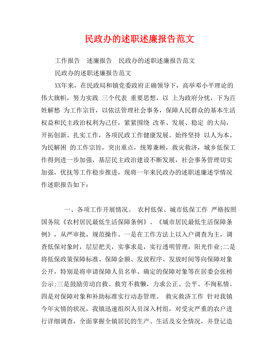 民政办的述职述廉报告范文_第1页