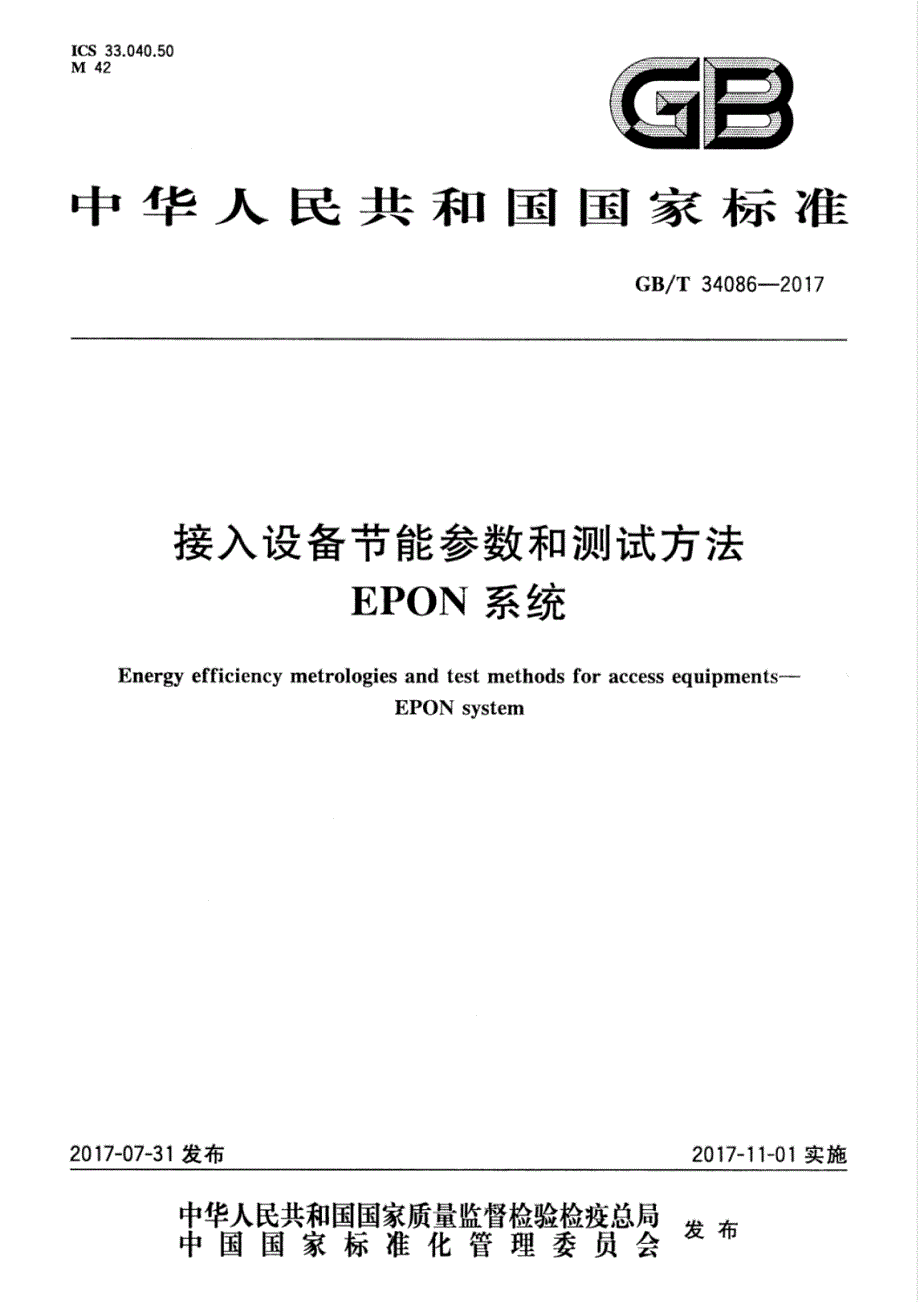 接入设备节能参数和测试方法EPON系统_第1页