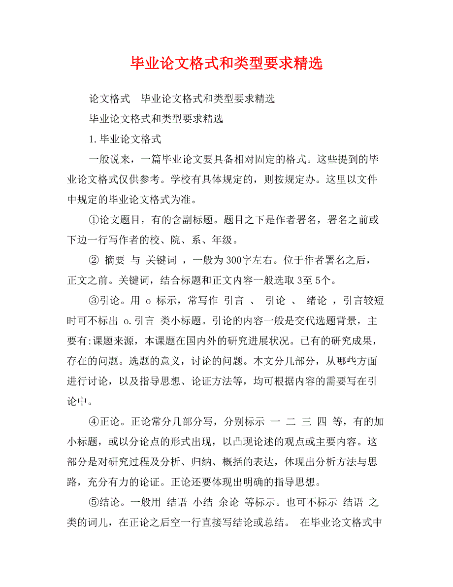 毕业论文格式和类型要求精选_第1页