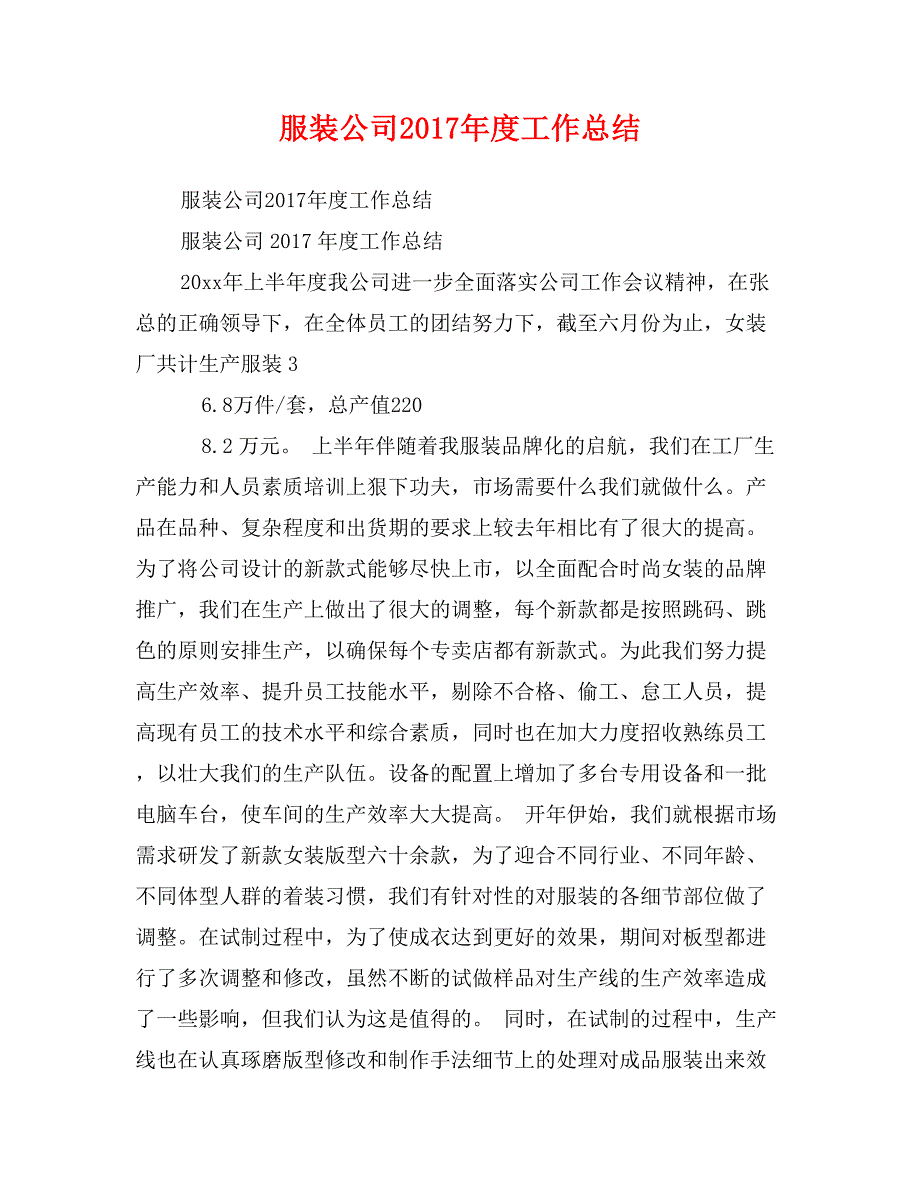 服装公司2017年度工作总结_第1页