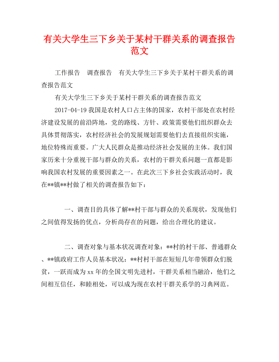 有关大学生三下乡关于某村干群关系的调查报告范文_第1页