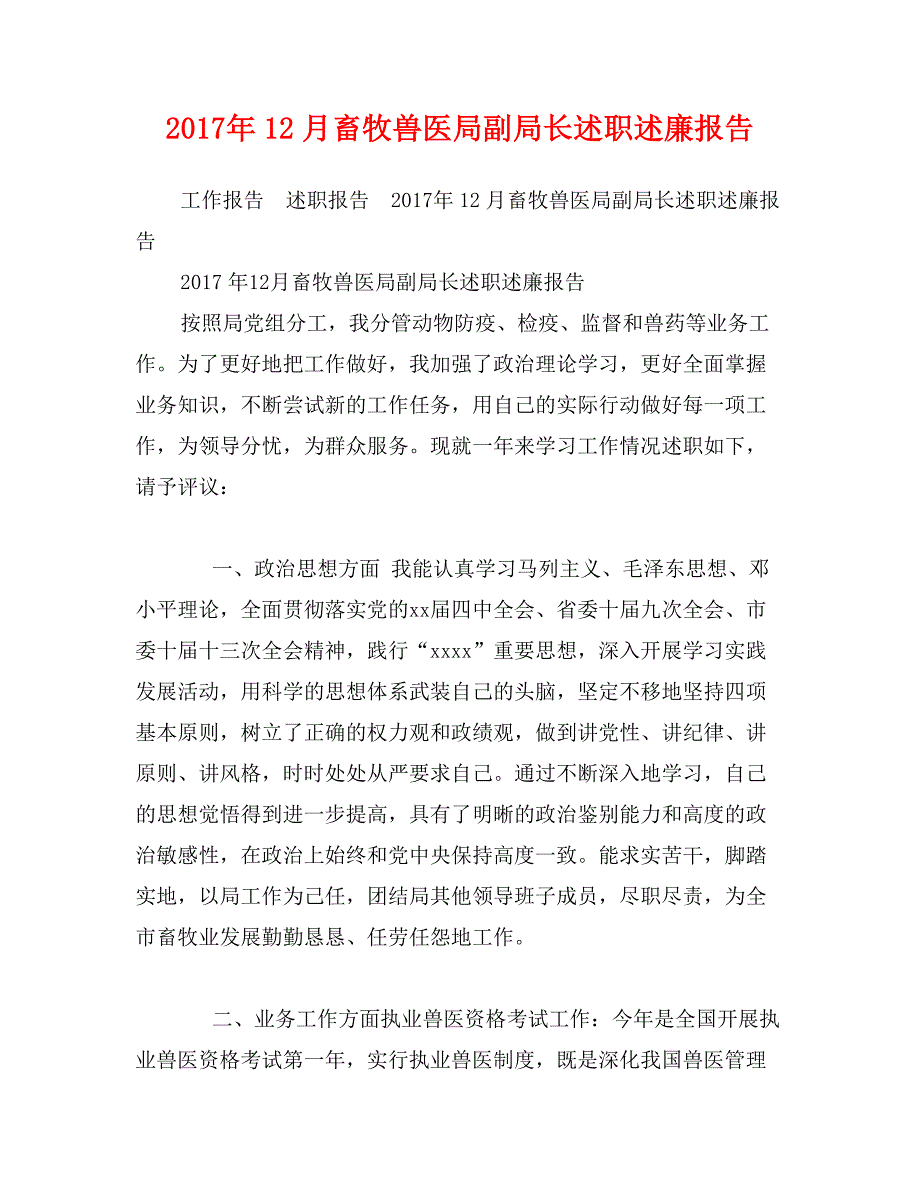 2017年12月畜牧兽医局副局长述职述廉报告_第1页