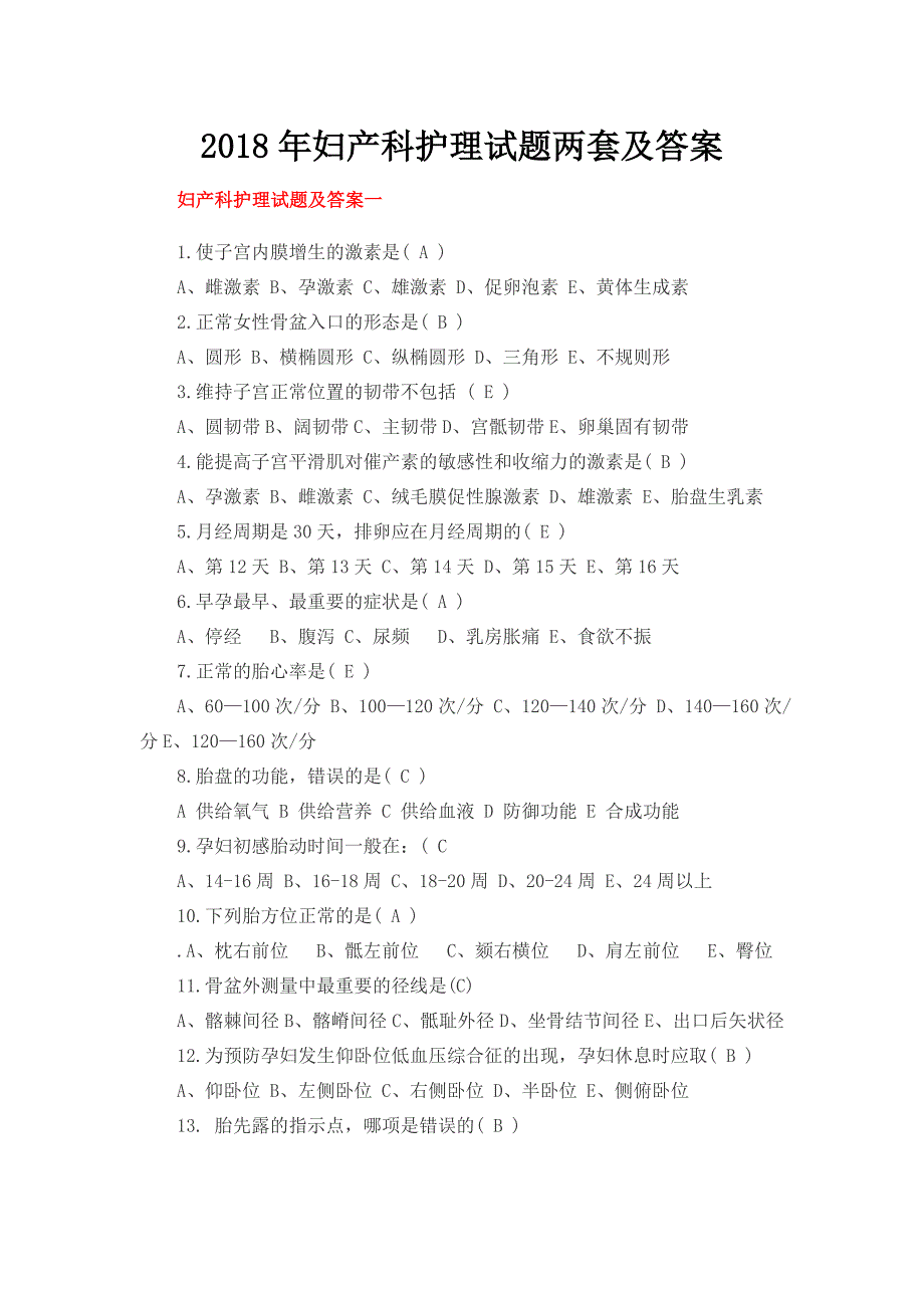 2018年妇产科护理试题两套及答案_第1页