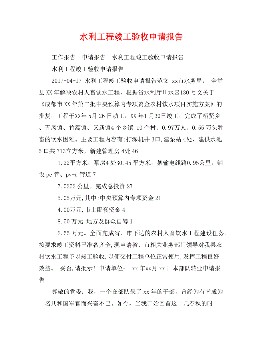 水利工程竣工验收申请报告_第1页