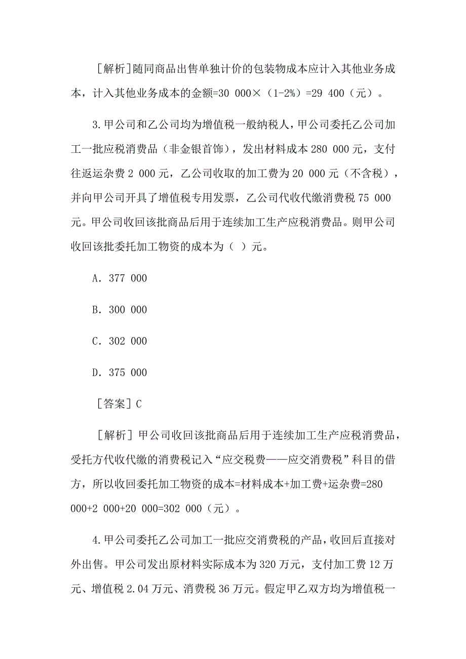 初级会计职称考试《初级会计实务》单项选择题_第2页