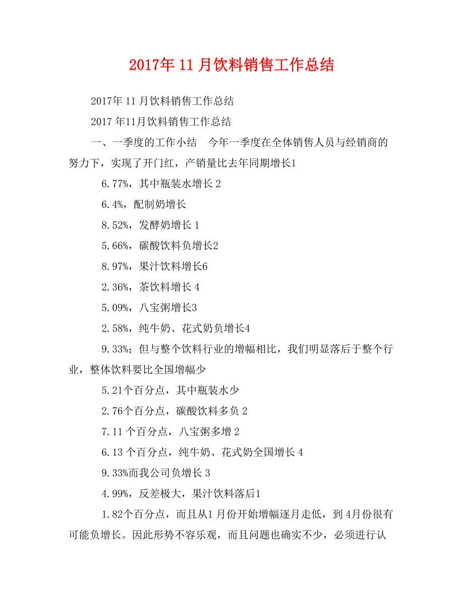 2017年11月饮料销售工作总结_第1页