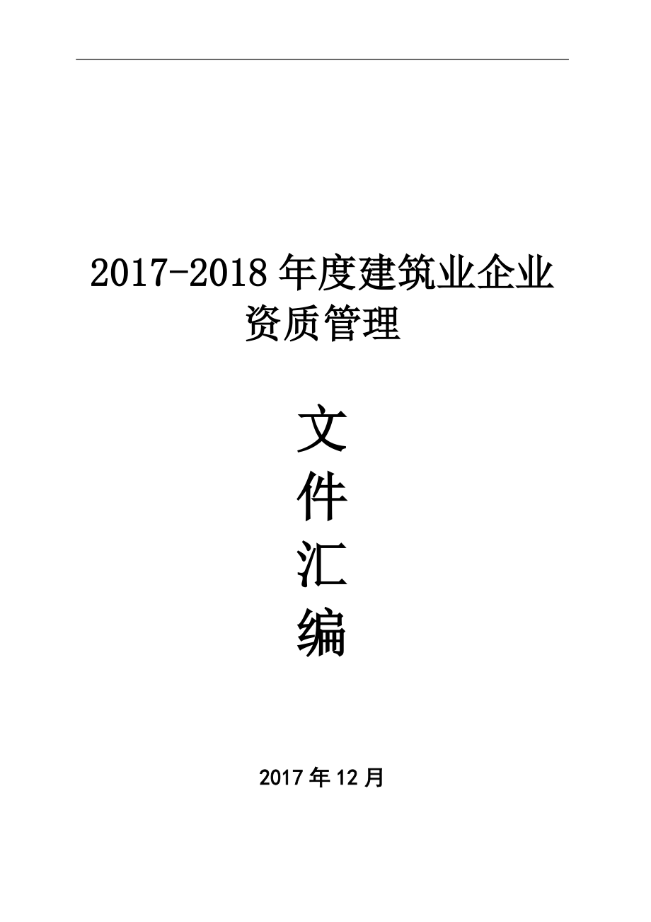 2017-2018年度全国建筑业企业资质管理文件汇编(含全套通知和附件)_第1页