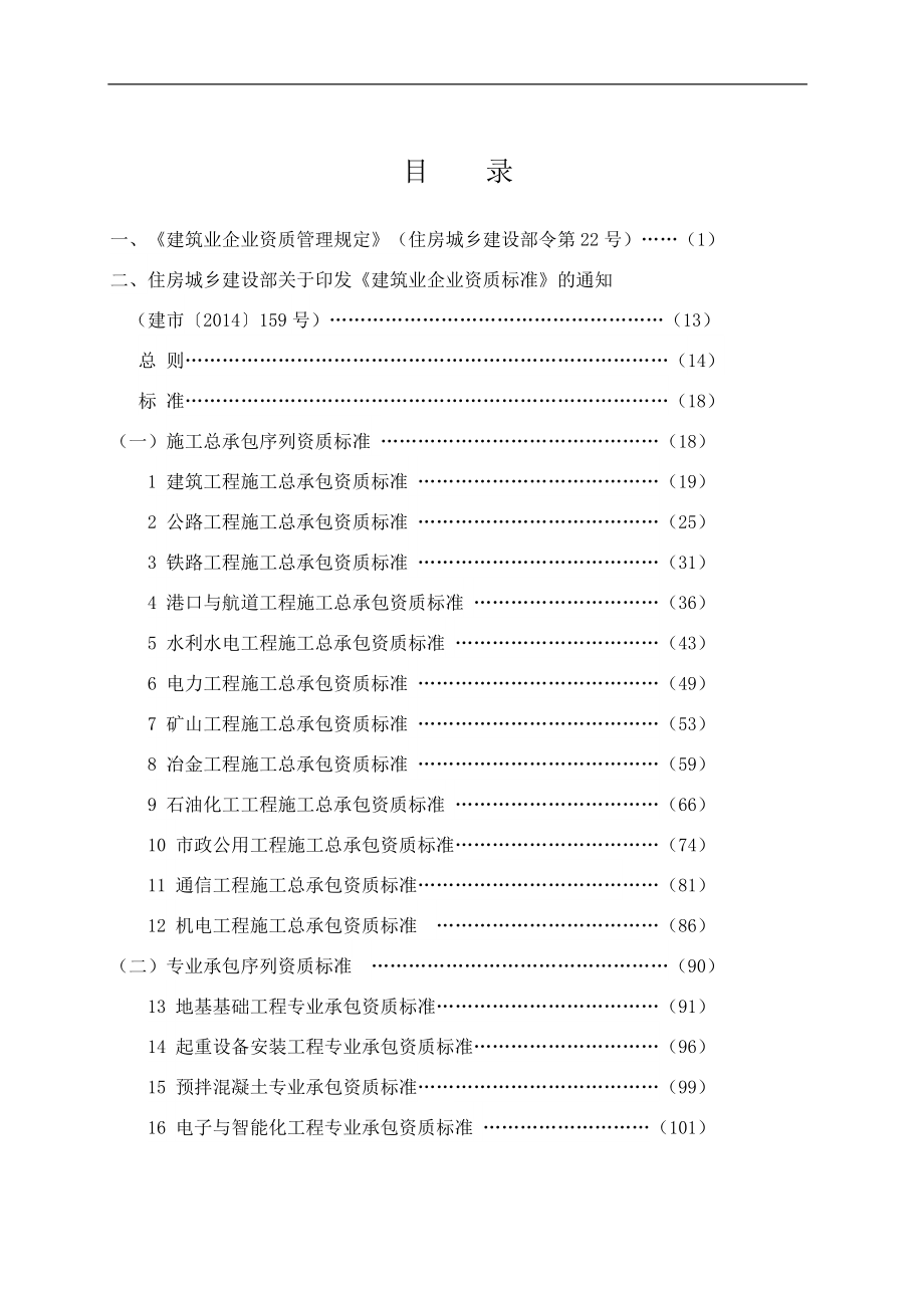 2017-2018年度全国建筑业企业资质管理文件汇编(含全套通知和附件)_第2页