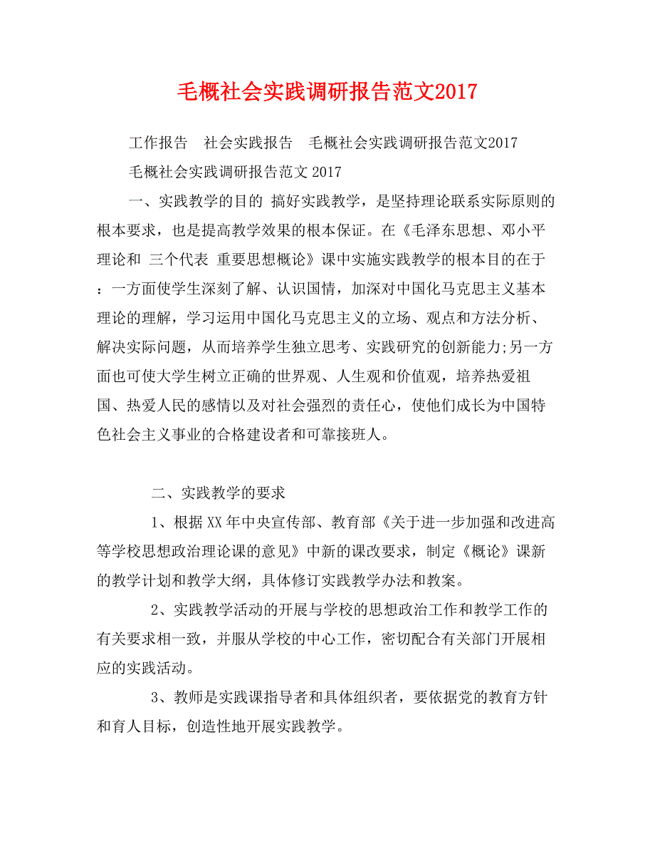 毛概社会实践调研报告范文2017_第1页