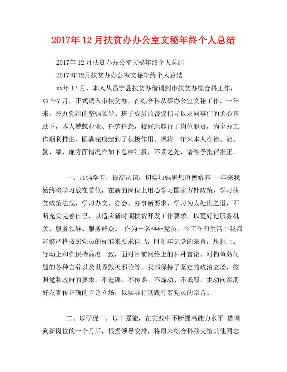 2017年12月扶贫办办公室文秘年终个人总结_第1页