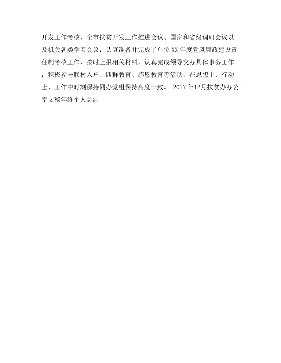 2017年12月扶贫办办公室文秘年终个人总结_第3页