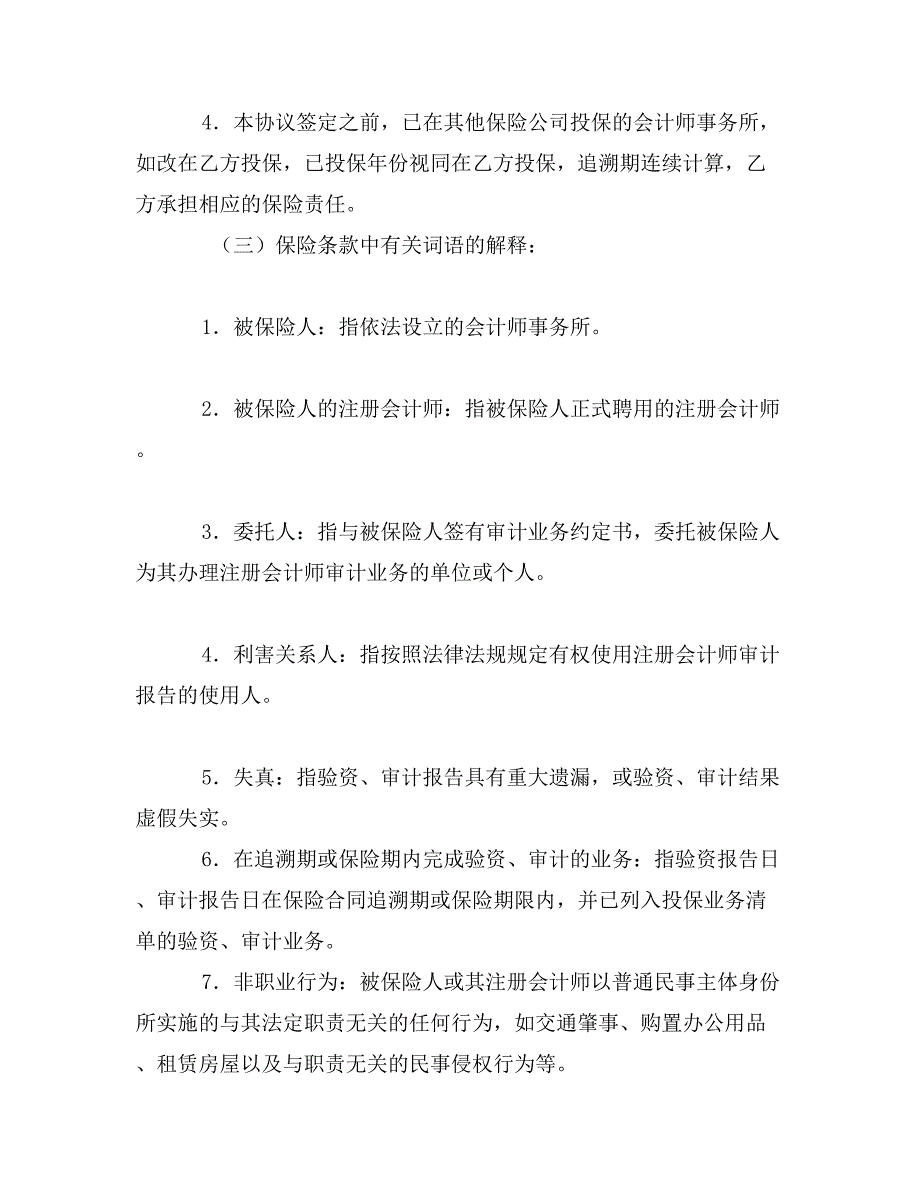 注册会计师职业责任保险协议_第3页