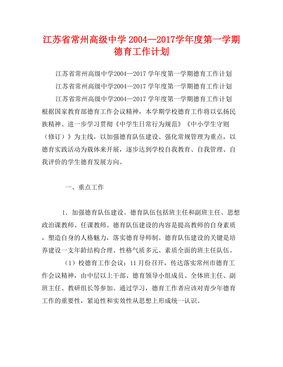 江苏省2004—2017学年度第一学期德育工作计划_第1页