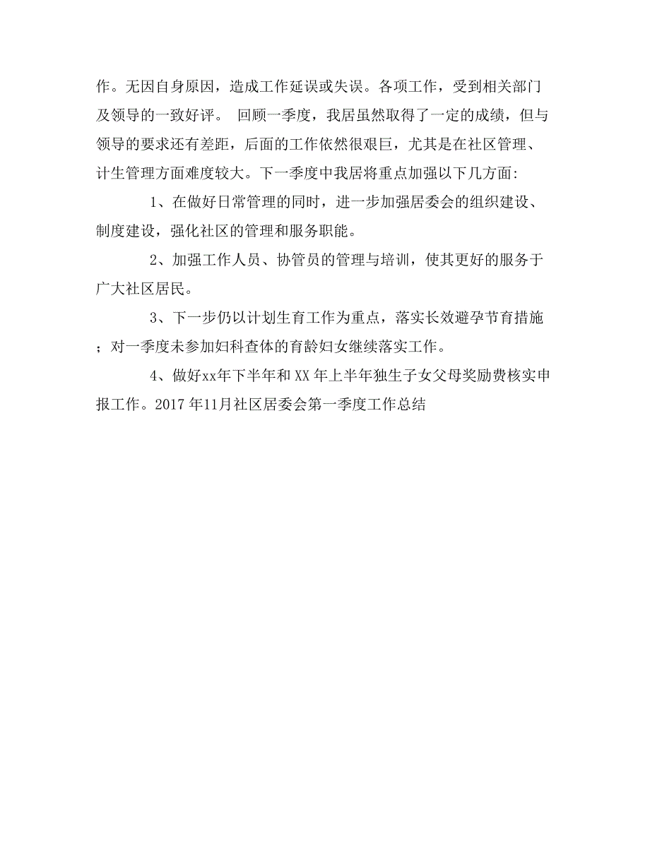 2017年11月社区居委第一季度工作总结_第3页