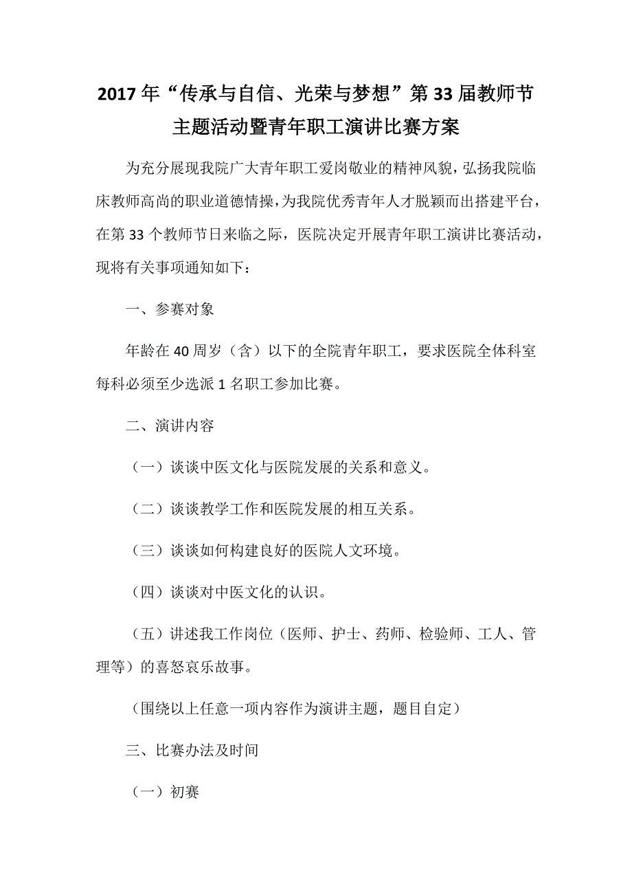 2017年“传承与自信、光荣与梦想”第33届教师节主题活动暨青年职工演讲比赛方案_第1页