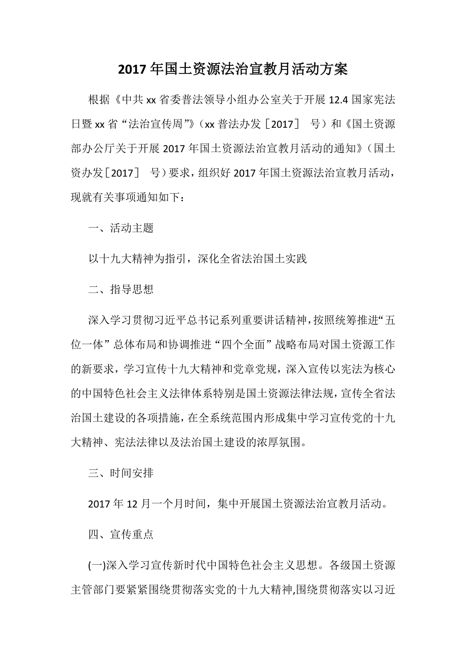 2017年国土资源法治宣教月活动方案_第1页