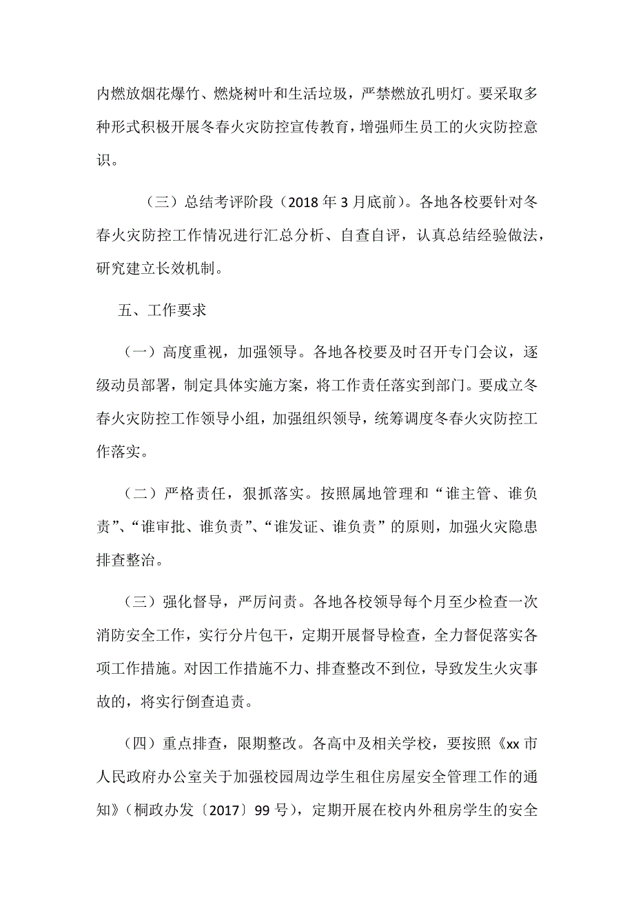教育系统冬春火灾防控工作方案_第4页