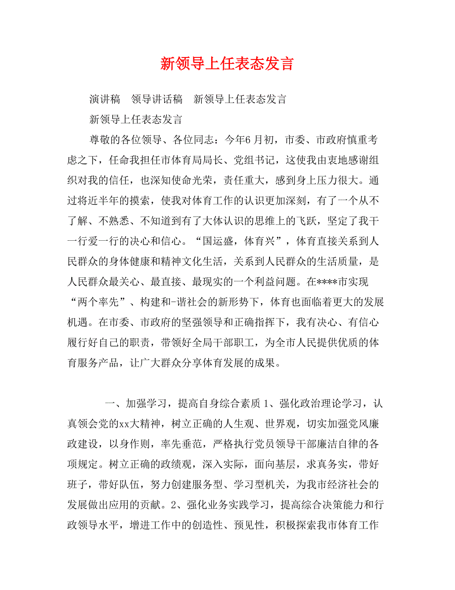 新领导上任表态发言_第1页