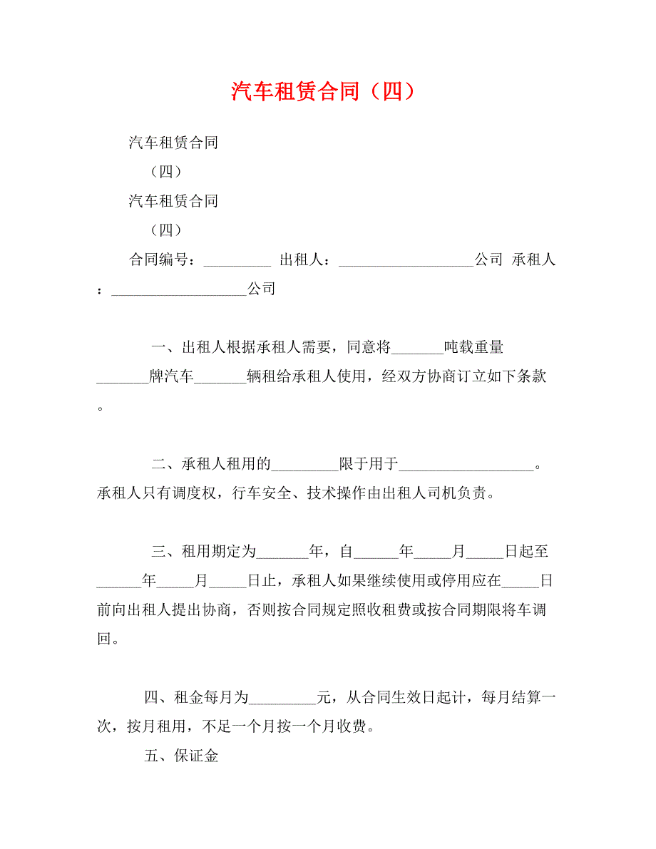 汽车租赁合同（四）_第1页