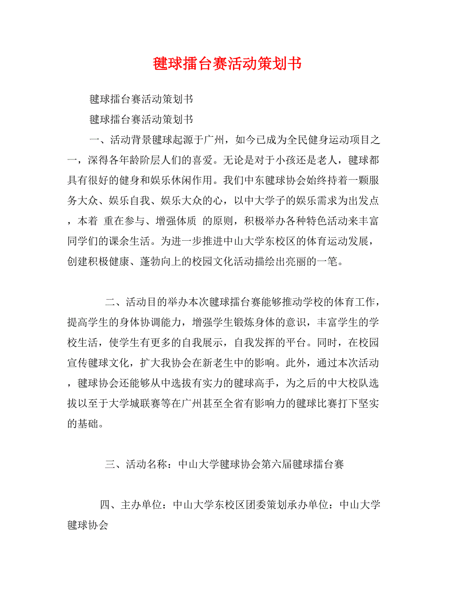 毽球擂台赛活动策划书_第1页