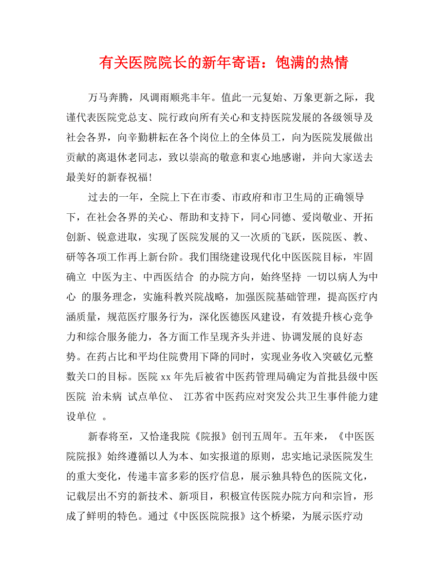 有关医院院长的新年寄语：饱满的热情_第1页