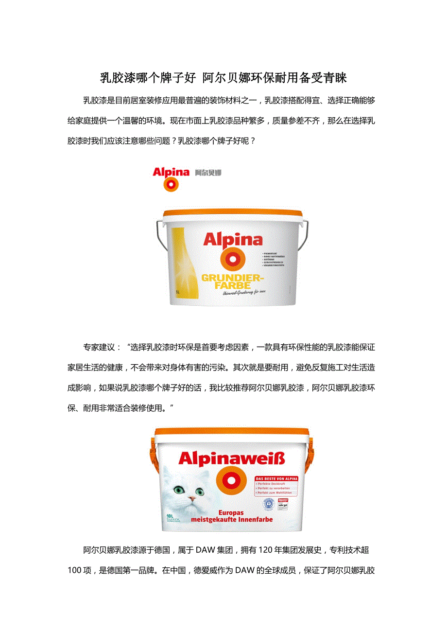 乳胶漆哪个牌子好 阿尔贝娜环保耐用备受青睐_第1页
