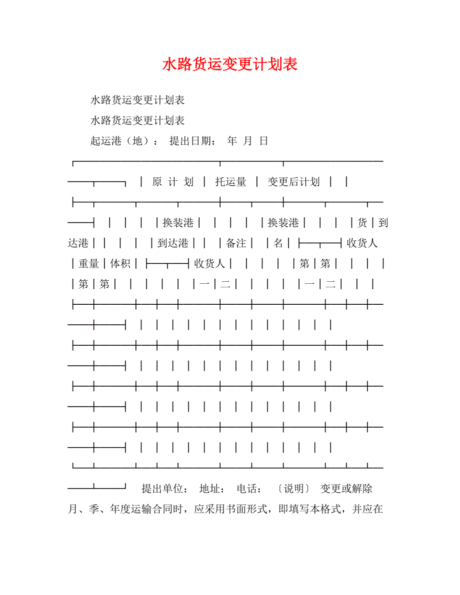 水路货运变更计划表_第1页