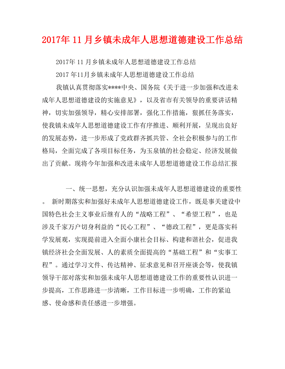 2017年11月乡镇未成年人思想道德建设工作总结_第1页