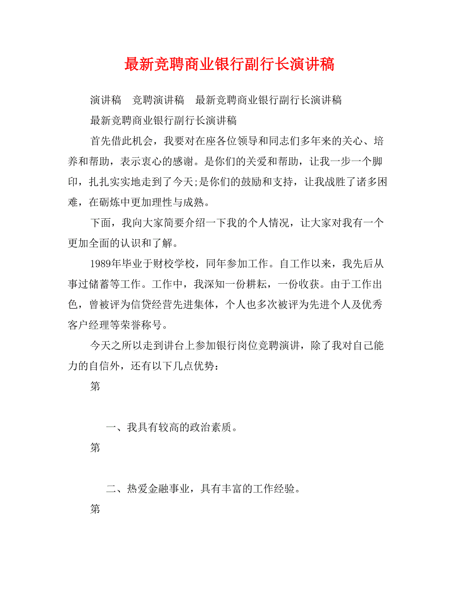 最新竞聘商业银行副行长演讲稿_第1页