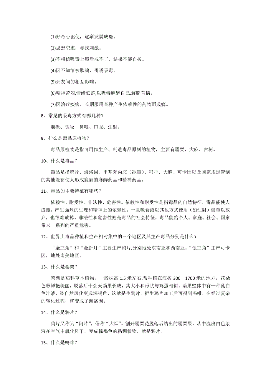 2017年全市青少年禁毒知识竞赛试题问答题100题附答案_第2页