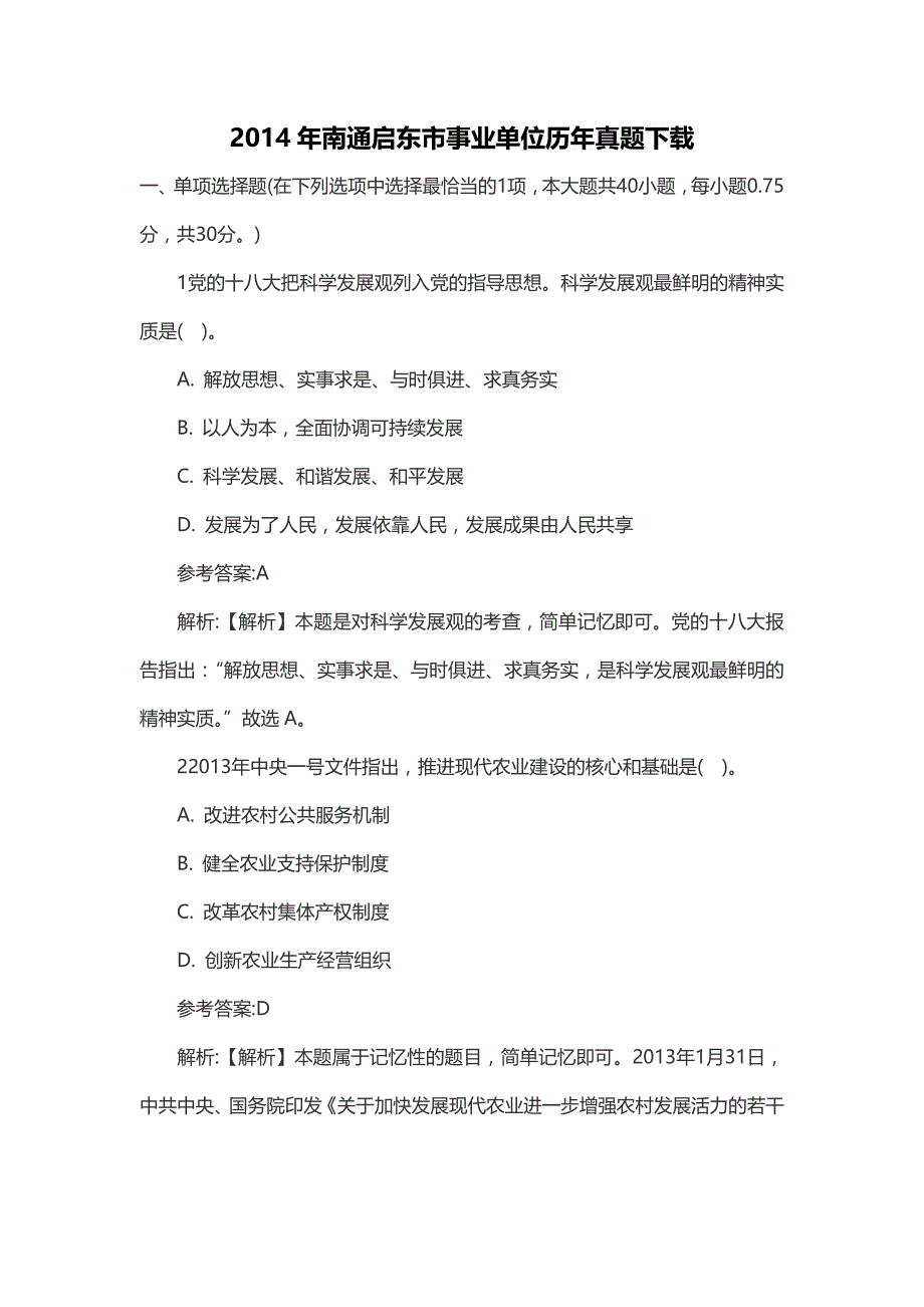 2014年南通启东市事业单位历年真题下载_第1页