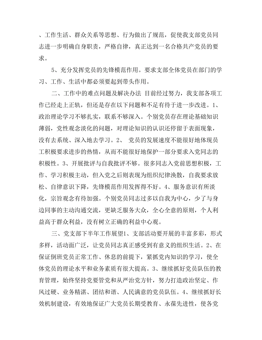 2017年党支部上半年工作总结范文4篇1117_第2页