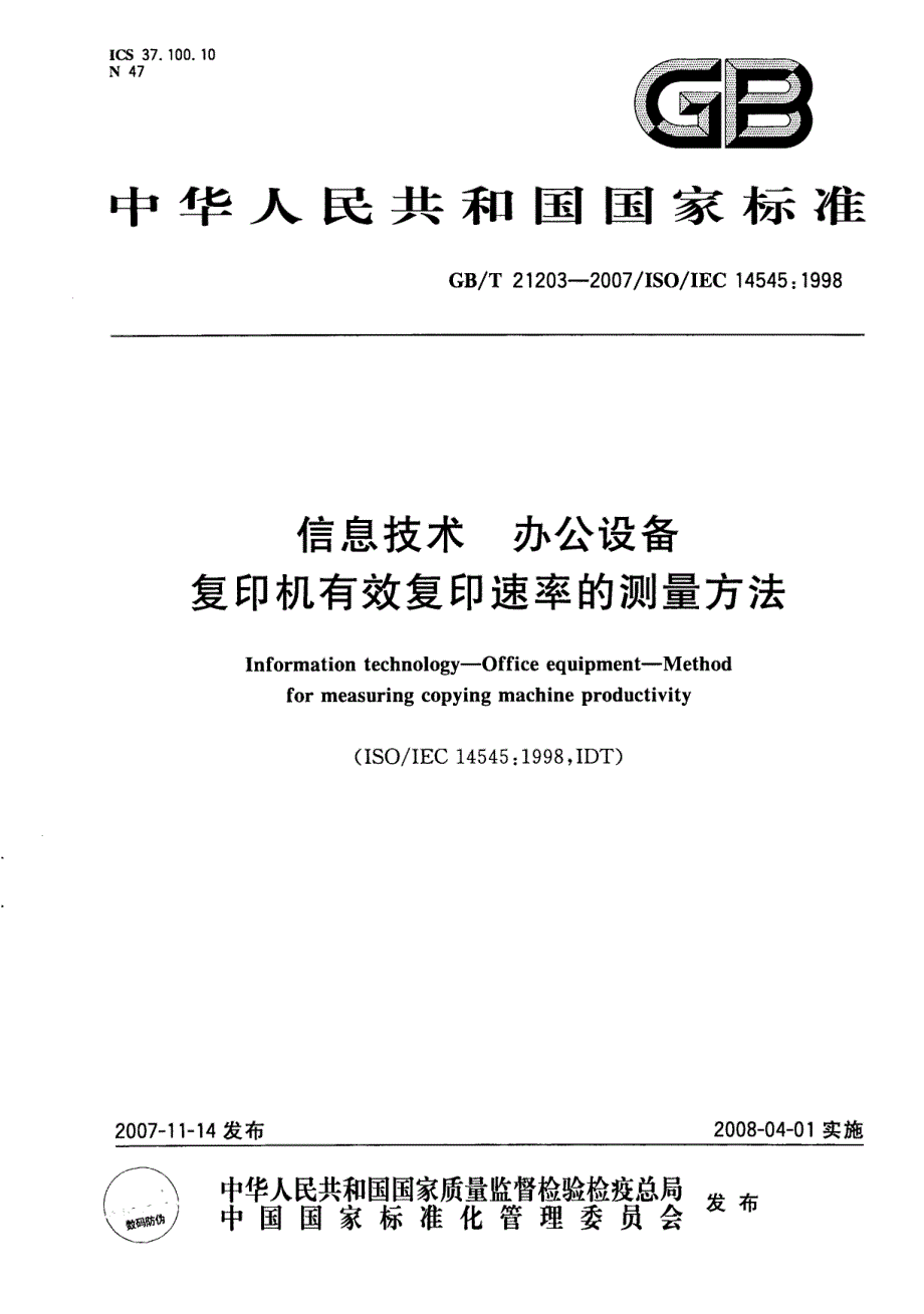 信息技术办公设备复印机有效复印速率的测量方法_第1页