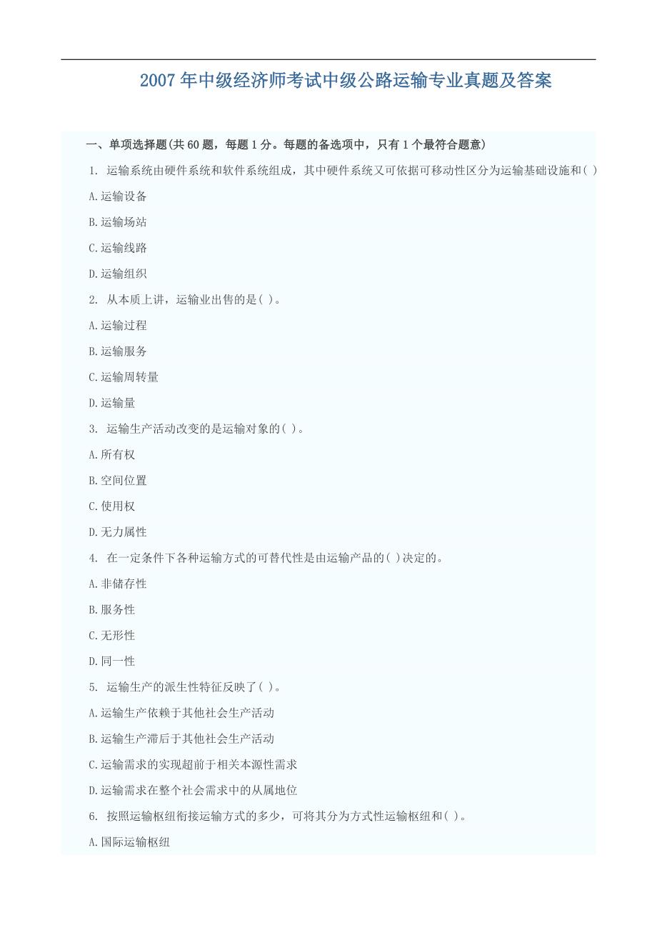 2007年中级经济师考试中级公路运输专业真题及答案_第1页