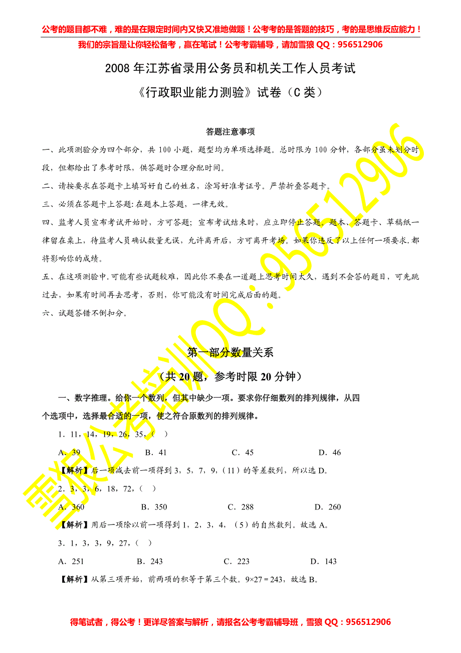 2008年江苏省行测C类真题及答案解析_第1页