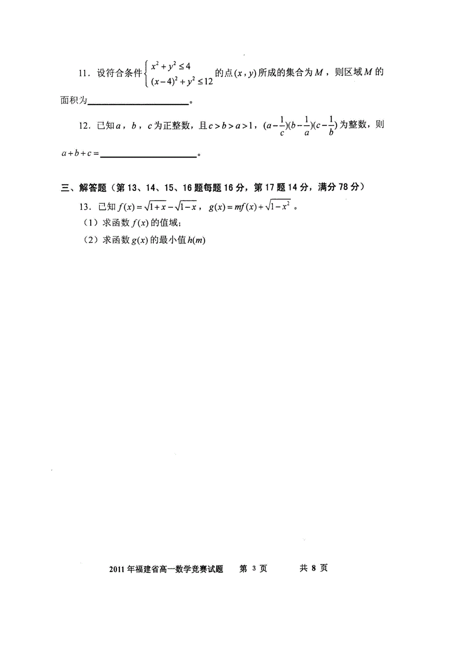 2011年福建省高一数学竞赛试题_第3页